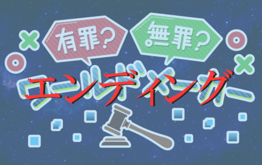 エンディング