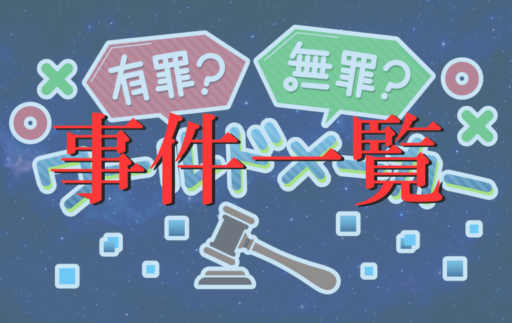 事件一覧